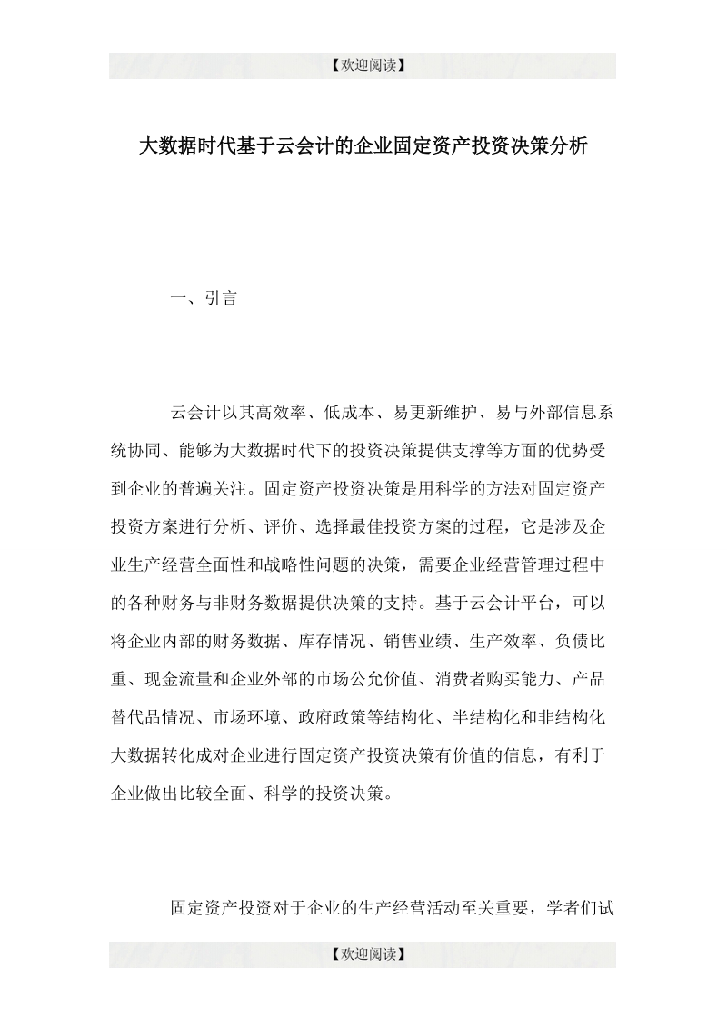 大数据时代基于云会计的企业固定资产投资决策分析.doc_第1页