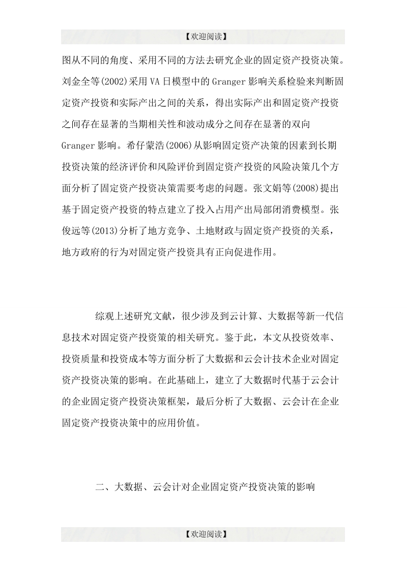 大数据时代基于云会计的企业固定资产投资决策分析.doc_第2页