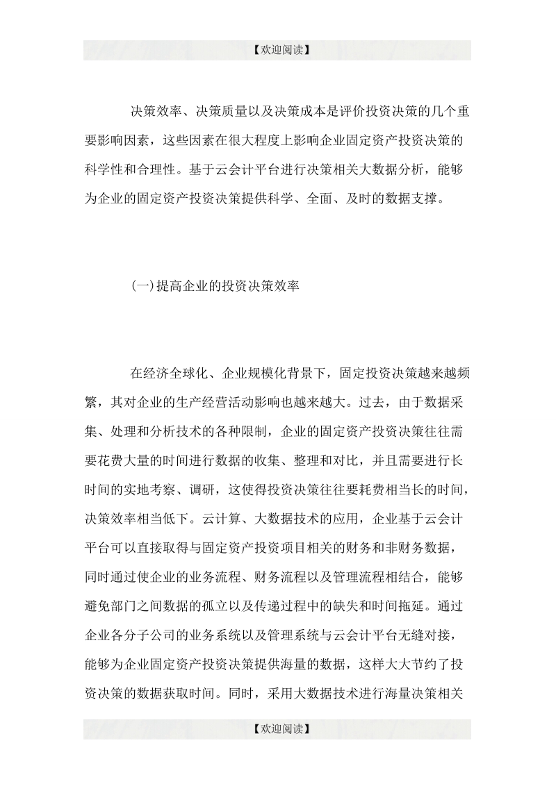 大数据时代基于云会计的企业固定资产投资决策分析.doc_第3页