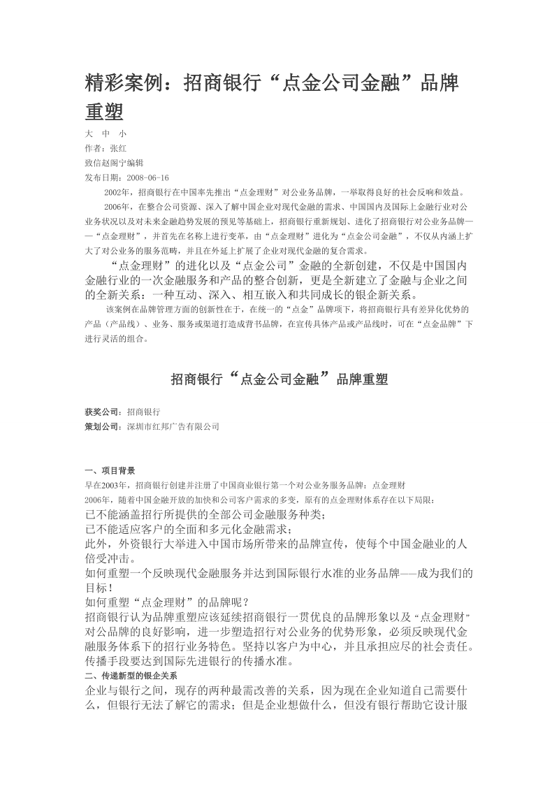 招商银行“点金公司金融”品牌重塑.doc_第1页