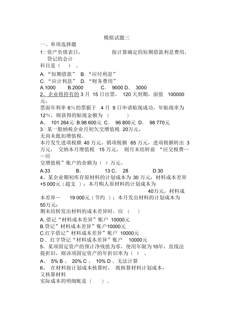 财务会计模拟考试试题(doc6页)正式版.docx_第1页