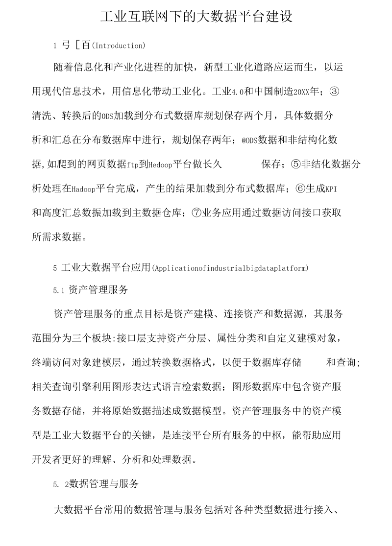 工业互联网下的大数据平台建设.docx_第1页