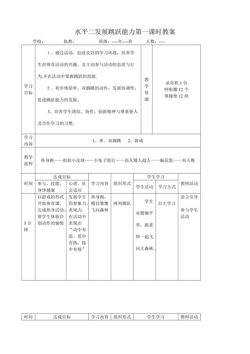 水平二发展跳跃能力单元教学计划.doc_第3页