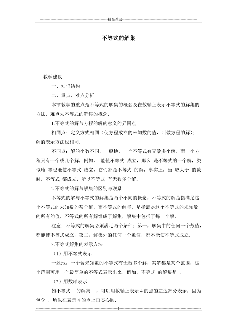 不等式的解集 教案教学设计.doc_第1页