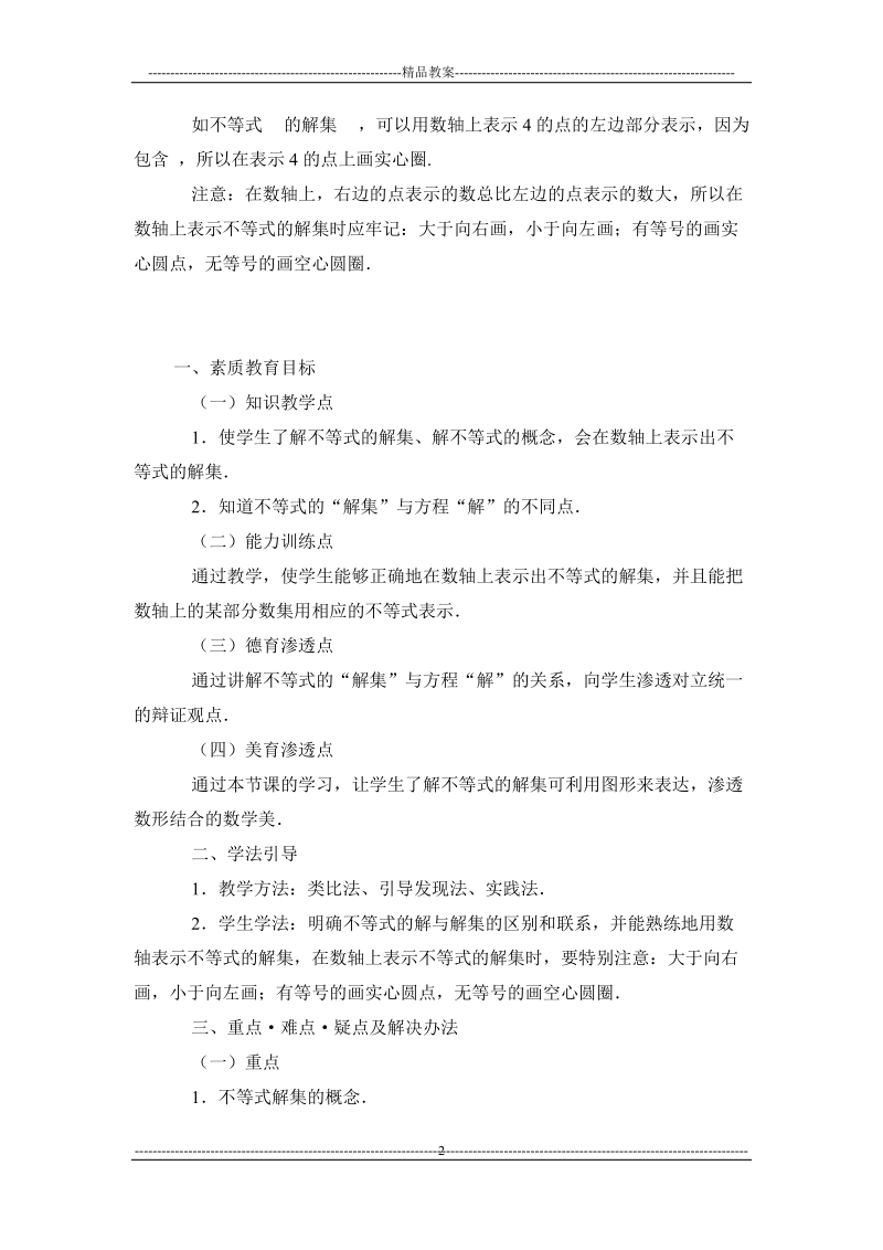 不等式的解集 教案教学设计.doc_第2页