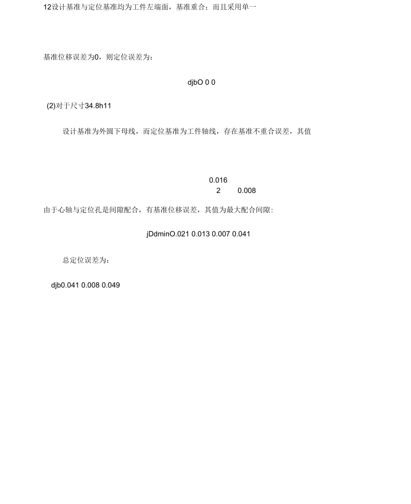 机械制造基础加工误差的例题.docx_第2页