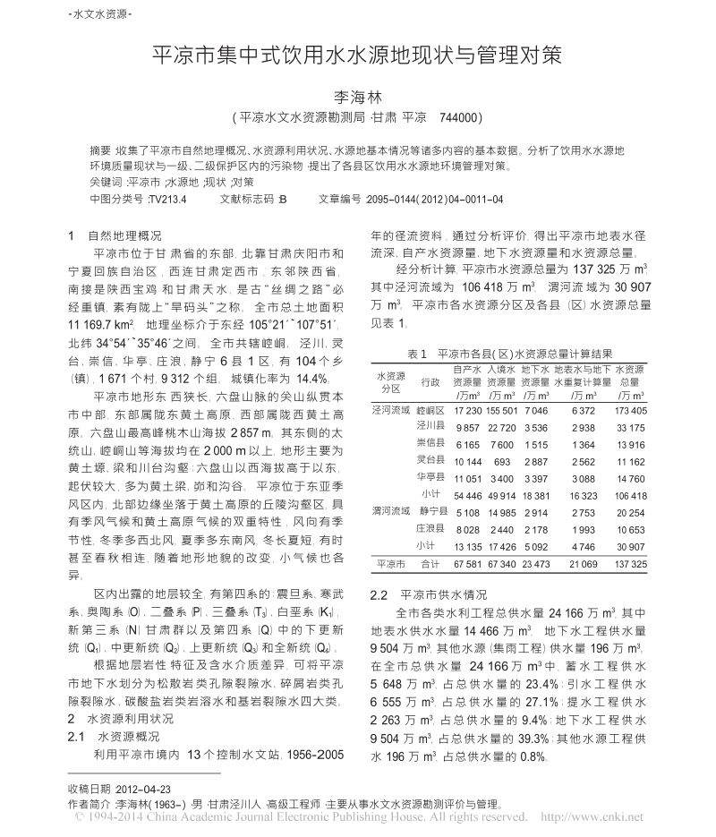 平凉市集中式饮用水水源地现状与管理对策.docx_第1页