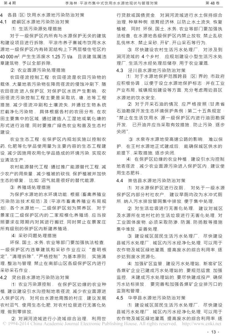 平凉市集中式饮用水水源地现状与管理对策.docx_第3页