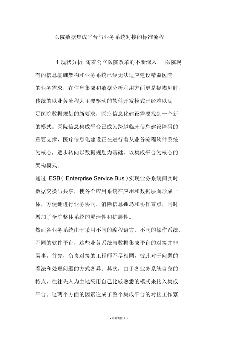 医院数据集成平台与业务系统对接的标准流程.docx_第1页