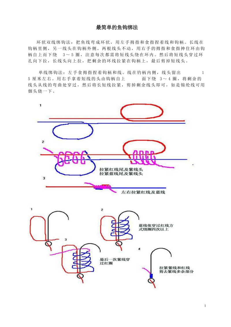 最简单的鱼钩绑法.doc_第1页