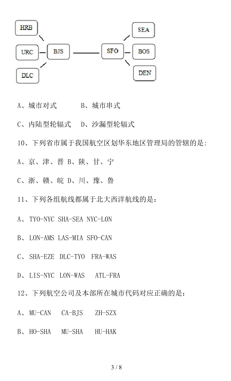 航空运输地理期终试卷A.docx_第3页