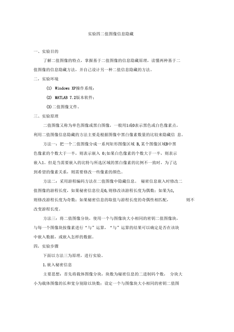 信息隐藏实验四二值图像信息隐藏汇编.docx_第1页