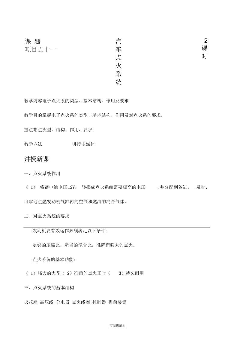 汽车点火系统.docx_第1页