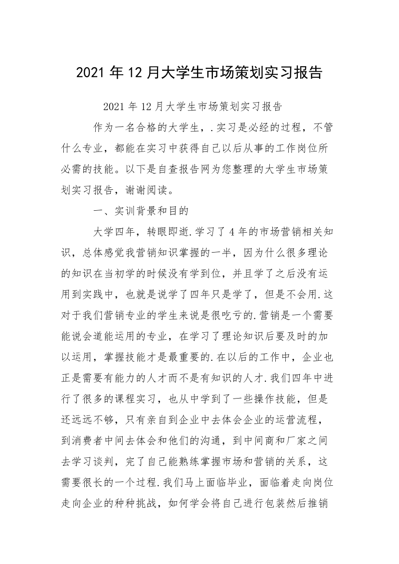 2021年12月大学生市场策划实习报告.docx_第1页