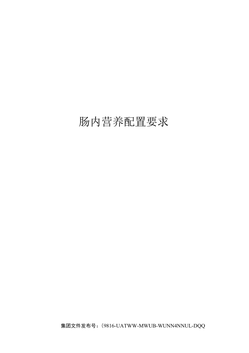 肠内营养配置要求.docx_第1页