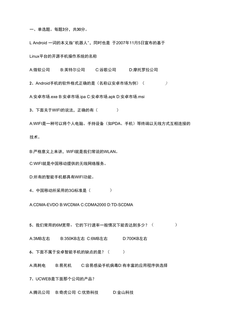 智能手机常识测试题.docx_第1页