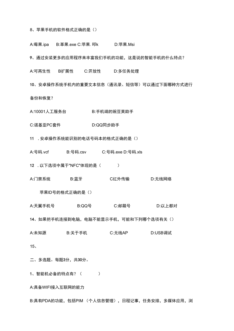 智能手机常识测试题.docx_第2页