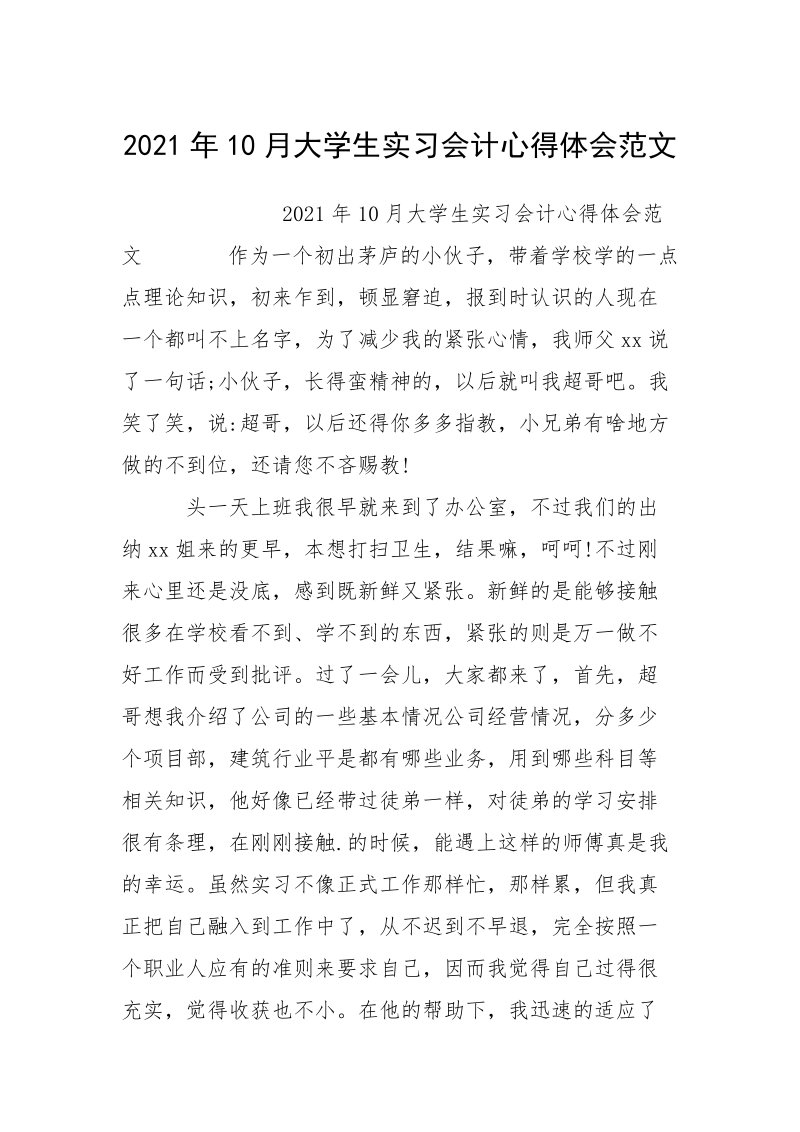 2021年10月大学生实习会计心得体会范文.docx_第1页