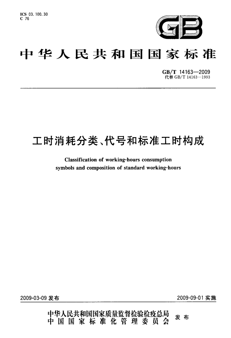 工时消耗分类、代号和标准工时构成.doc_第1页