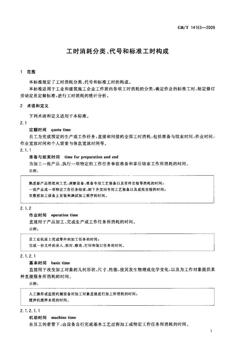 工时消耗分类、代号和标准工时构成.doc_第3页