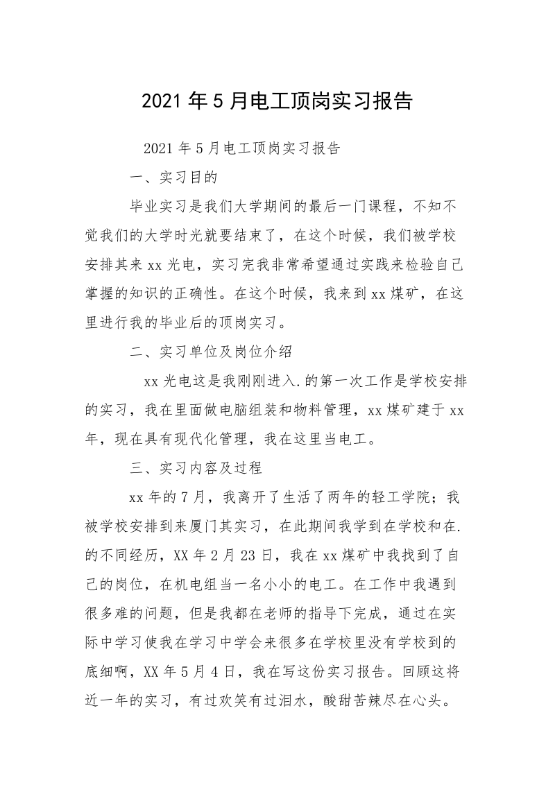 2021年5月电工顶岗实习报告_1.docx_第1页