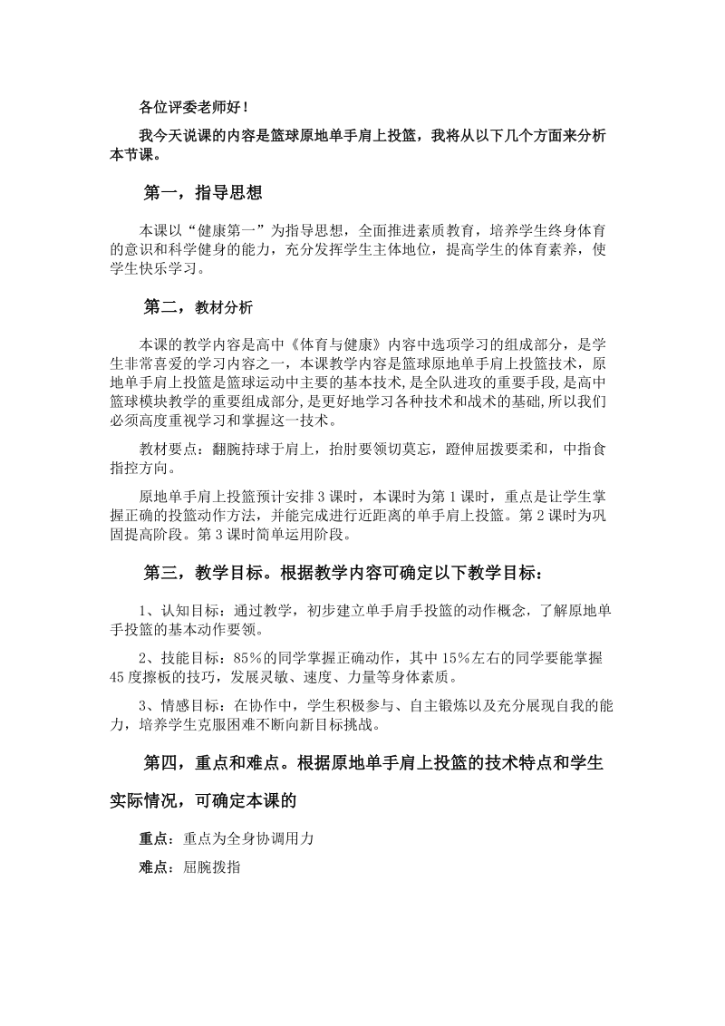 篮球原地单手肩上投篮说课稿.doc_第1页