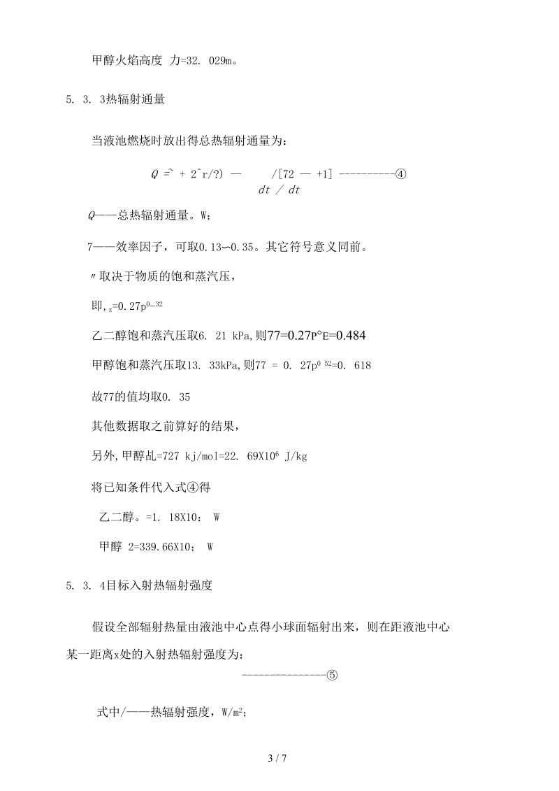 储罐池火灾计算法.docx_第3页