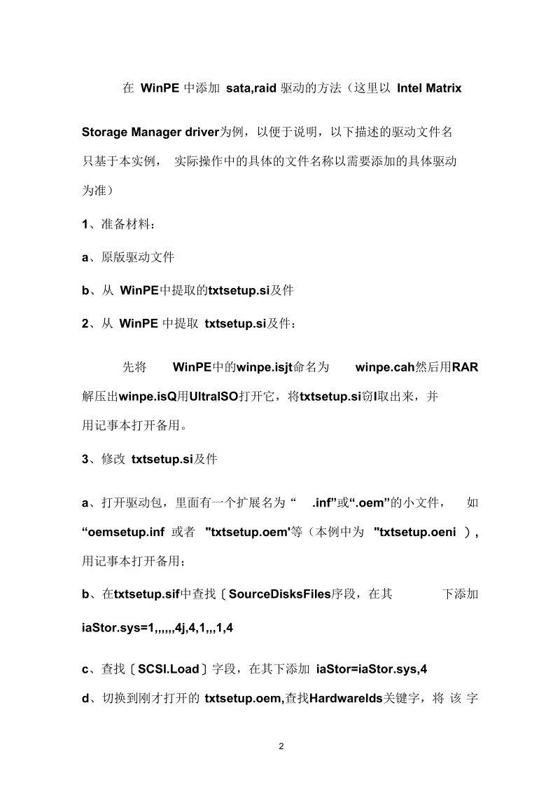 教你参考资料怎么手动添加WinPE驱动.docx_第2页