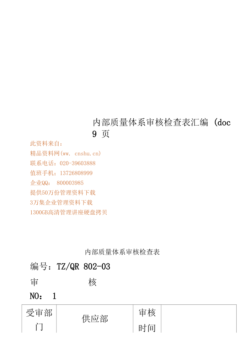 内部质量体系审核检查表汇编(doc9页.docx_第1页