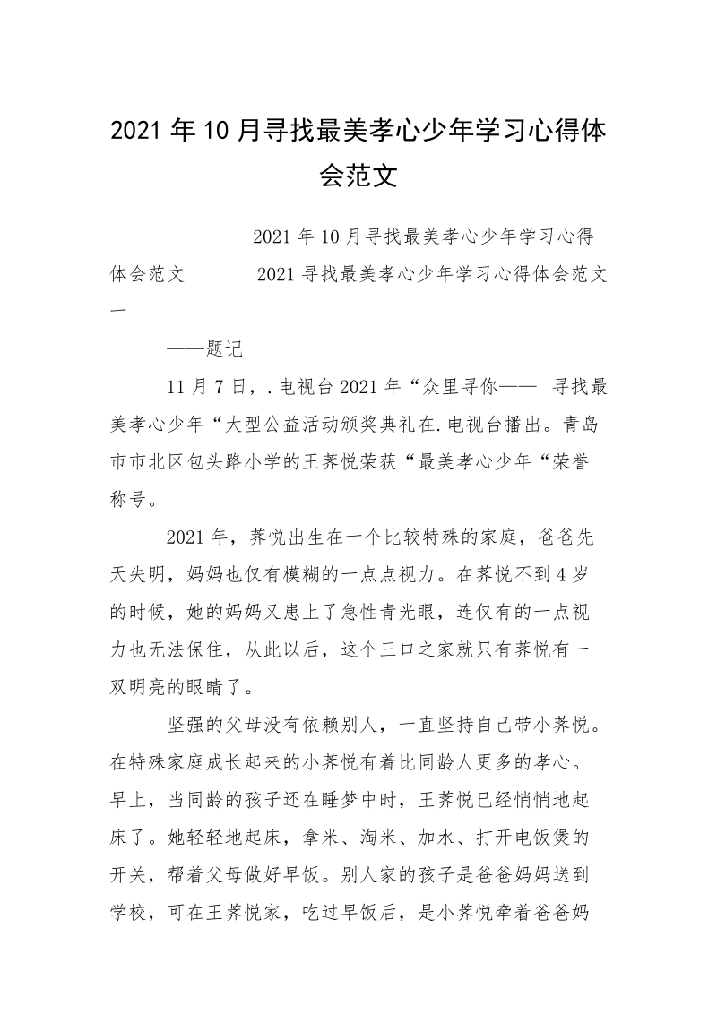 2021年10月寻找最美孝心少年学习心得体会范文.docx_第1页