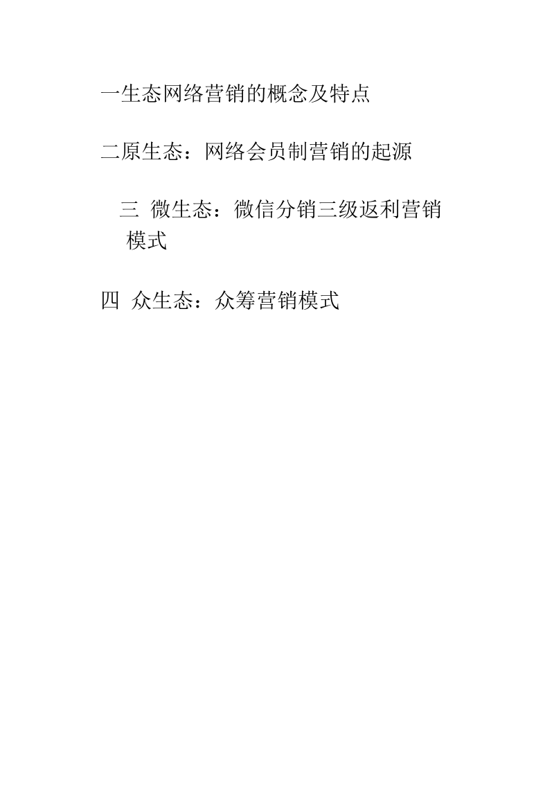 生态型网络营销模式.docx_第2页