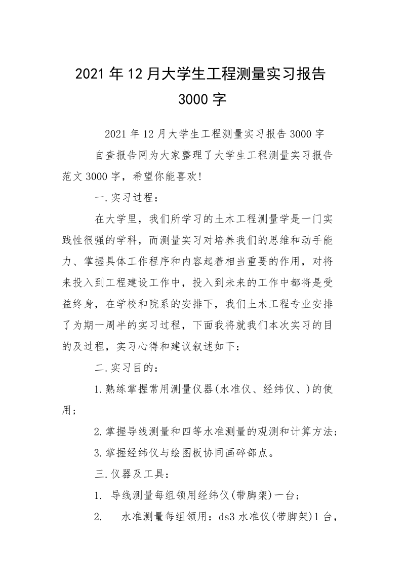 2021年12月大学生工程测量实习报告3000字.docx_第1页