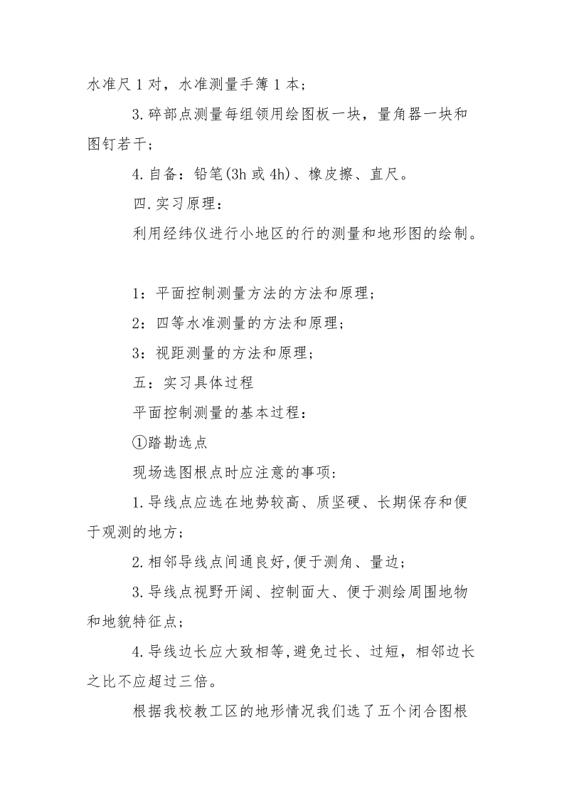 2021年12月大学生工程测量实习报告3000字.docx_第2页