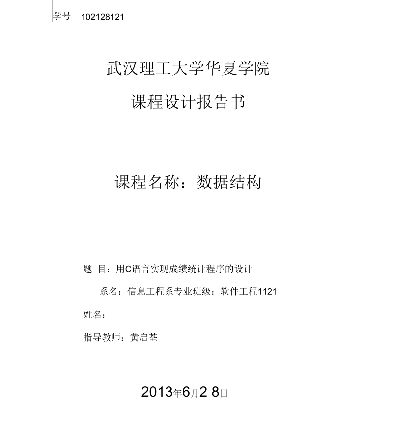 C语言实现学生成绩管理系统.docx_第1页