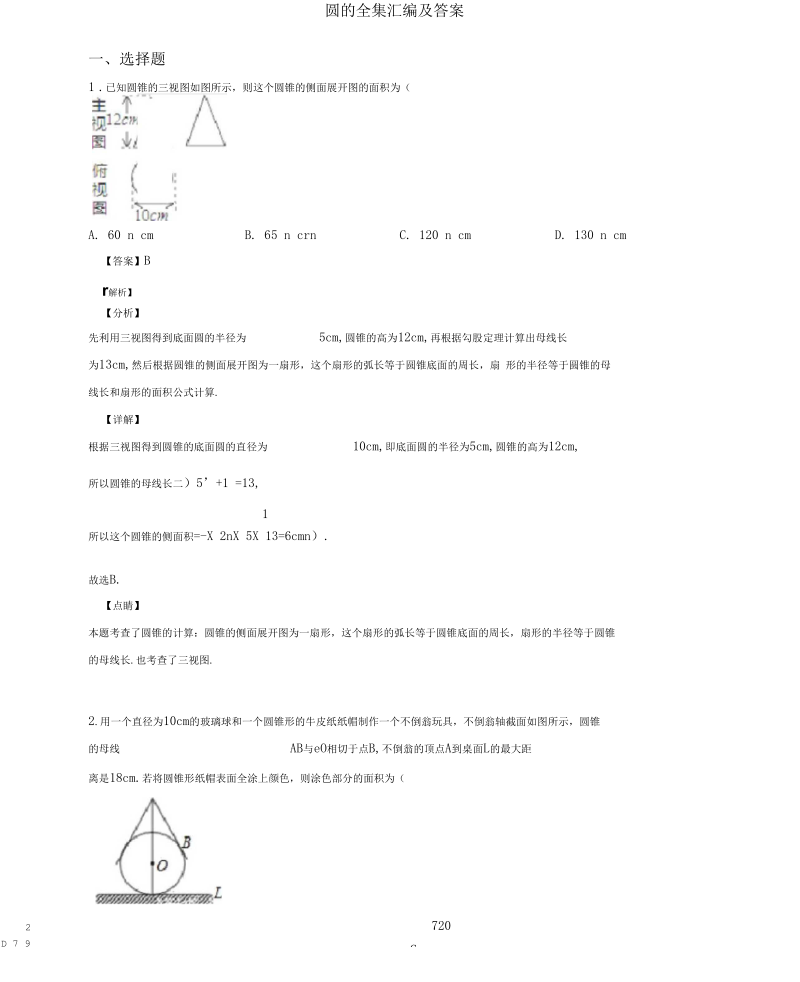 圆的全集汇编及答案.docx_第1页