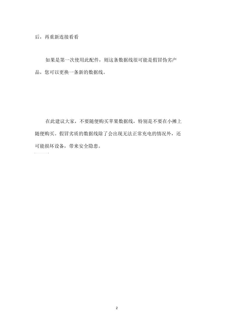 给iPhone充电时,提示“可能不支持此配件”怎么办？.docx_第2页