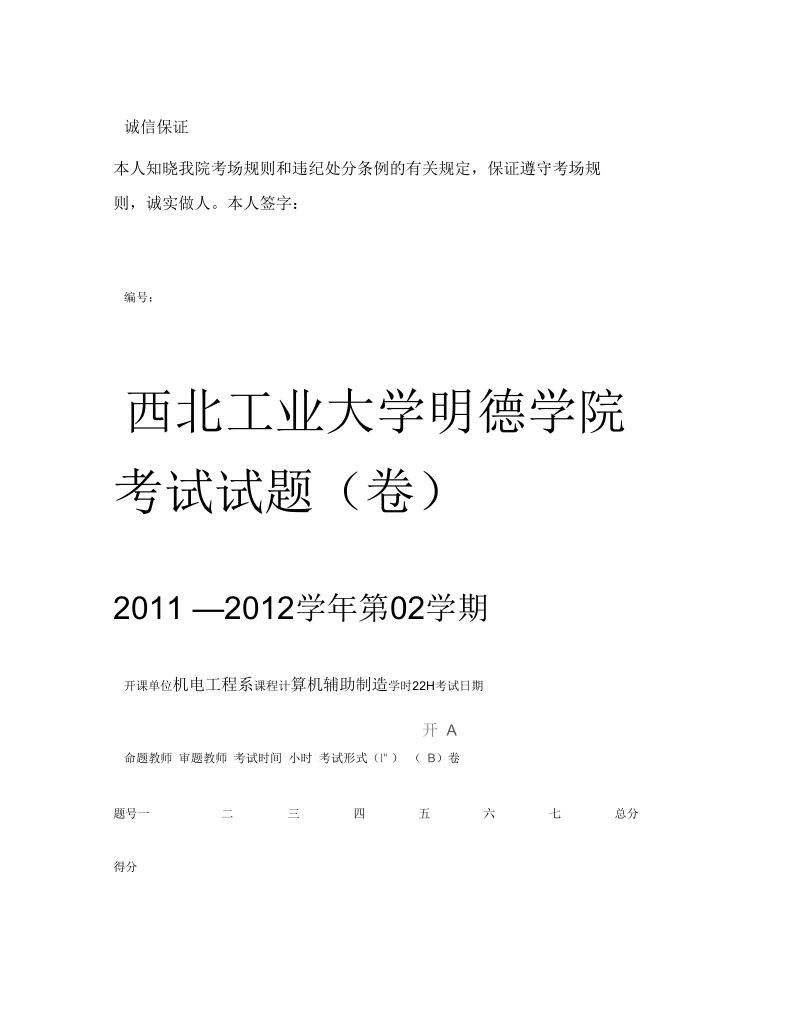 西北工业大学明德学院考试试题-计算机辅助制造.docx_第1页