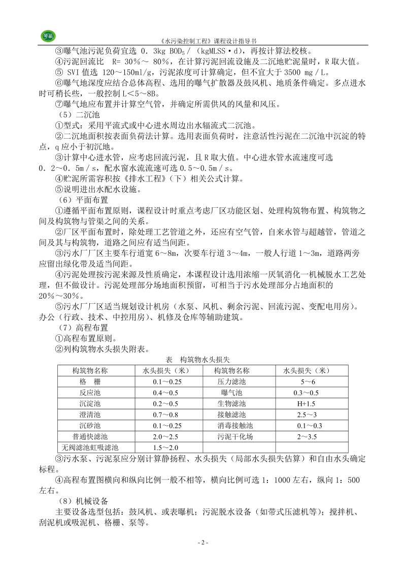 水污染防治控制工程课程设计指导书样本.doc_第3页