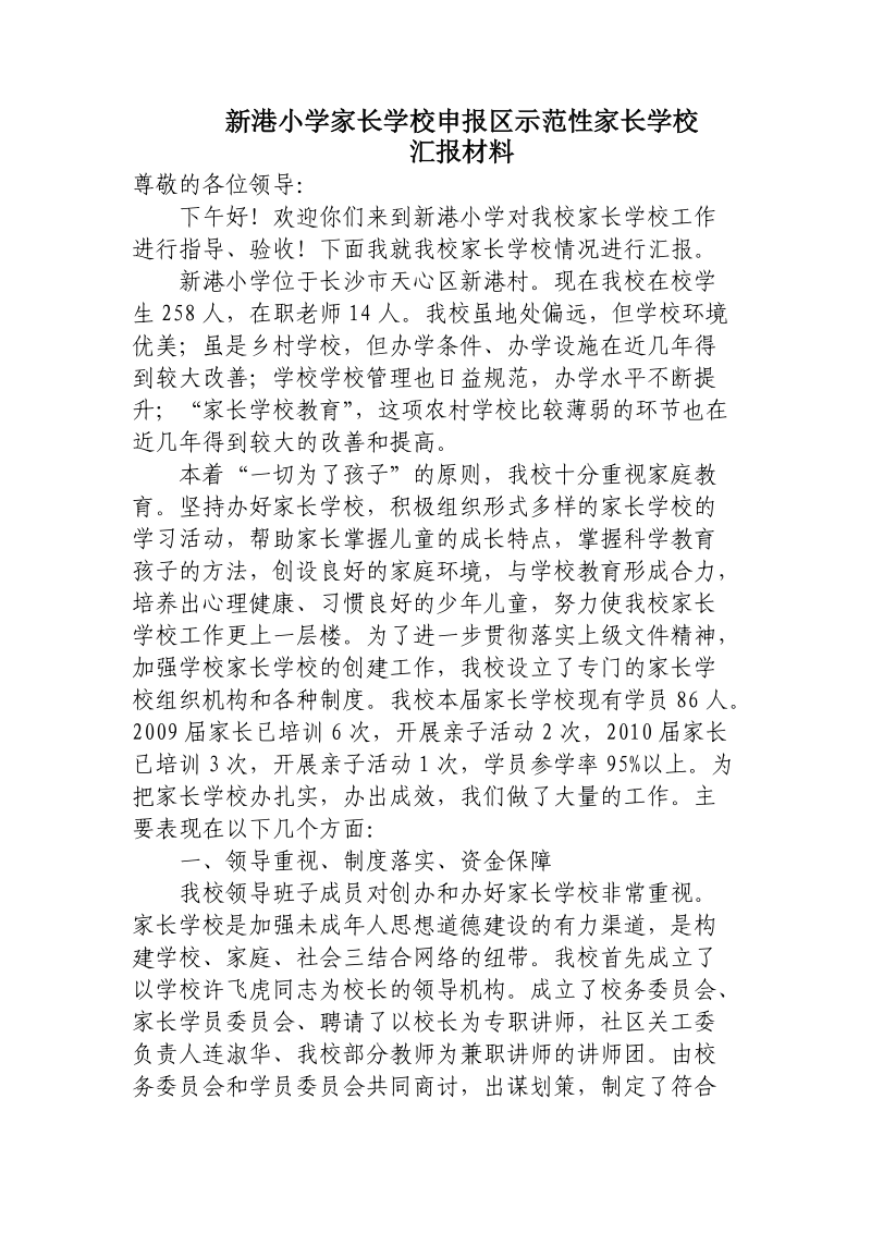 新港小学家长学校申报区示范性家长学校家长学校汇报材料.doc_第1页