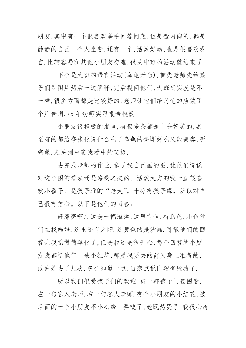 18年幼师实习报告模板.docx_第2页