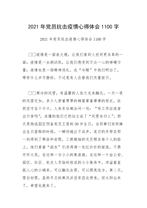 2021年党员抗击疫情心得体会1100字.docx