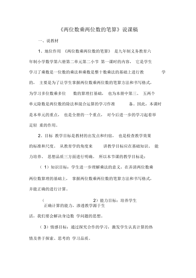 《两位数乘两位数的笔算》说课稿.docx_第1页