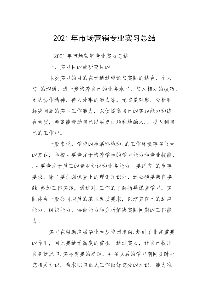 2021年市场营销专业实习总结.docx_第1页