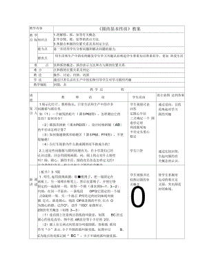 《圆的基本性质》教案-06.docx