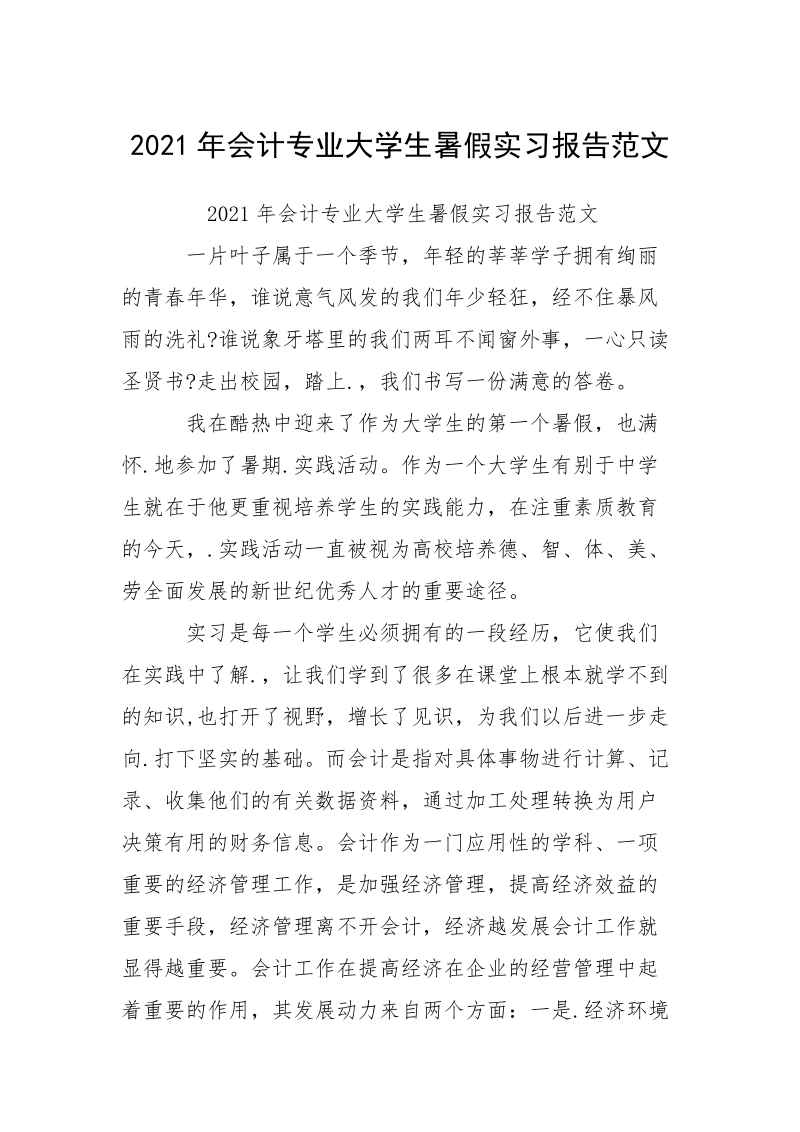 2021年会计专业大学生暑假实习报告范文.docx_第1页