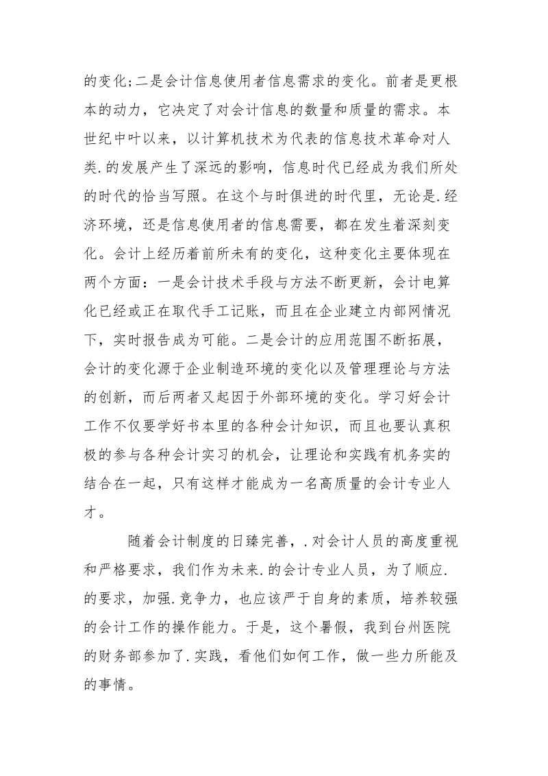 2021年会计专业大学生暑假实习报告范文.docx_第2页