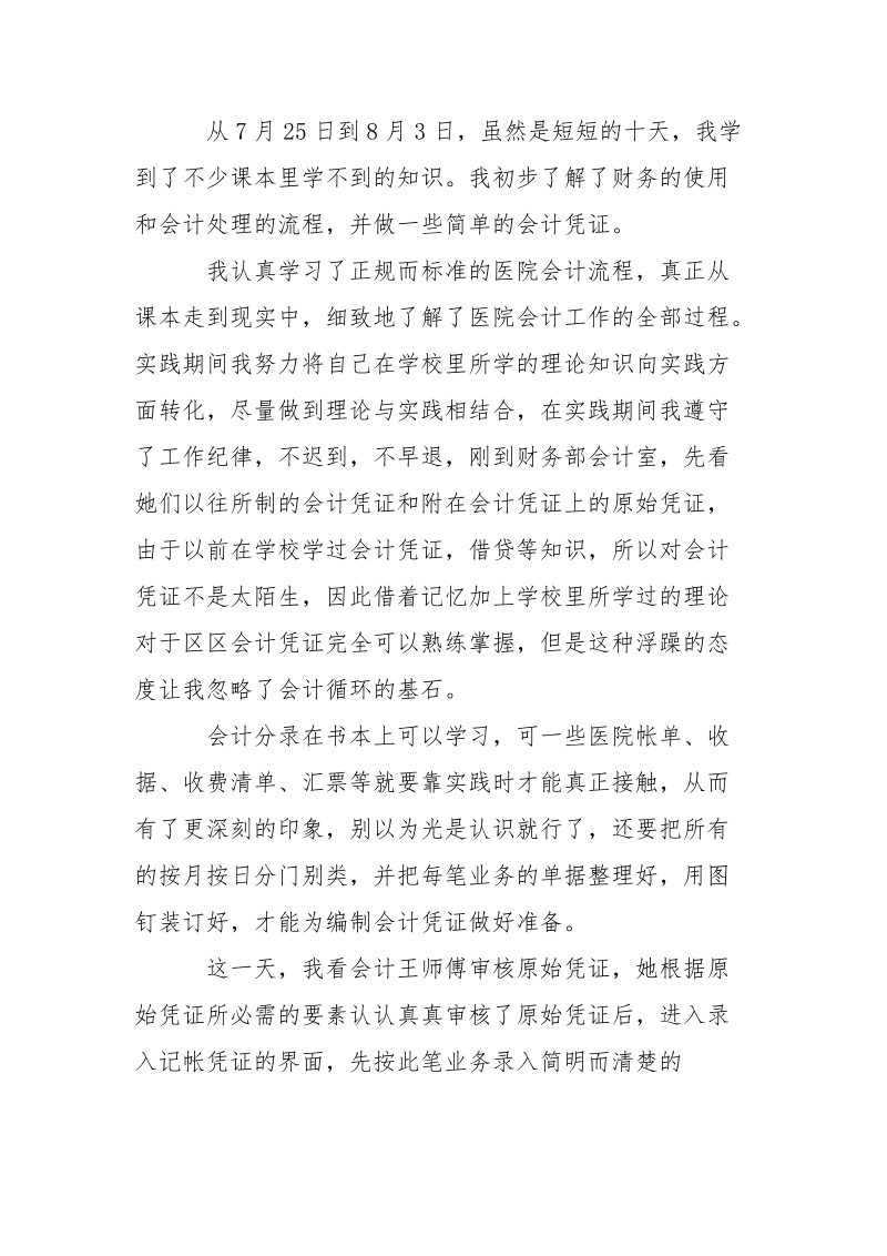 2021年会计专业大学生暑假实习报告范文.docx_第3页