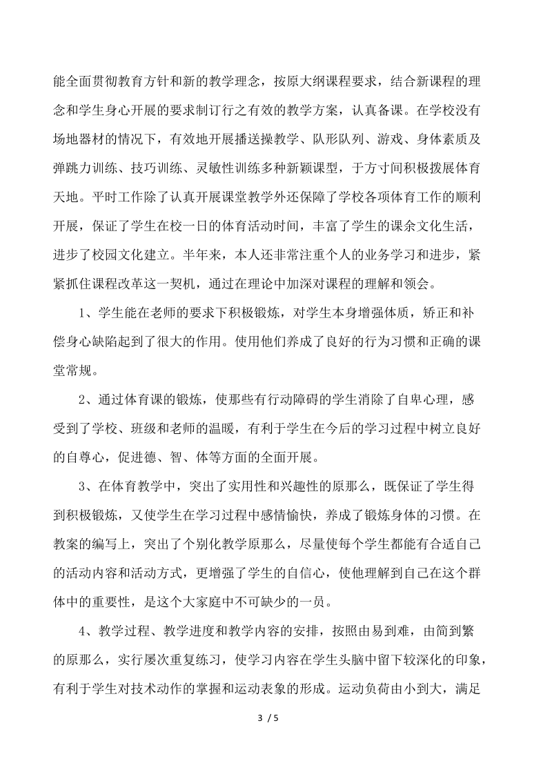 最新体育教师述职报告 .docx_第3页