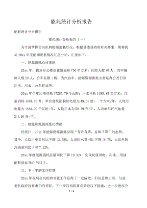 能耗统计分析报告 .docx