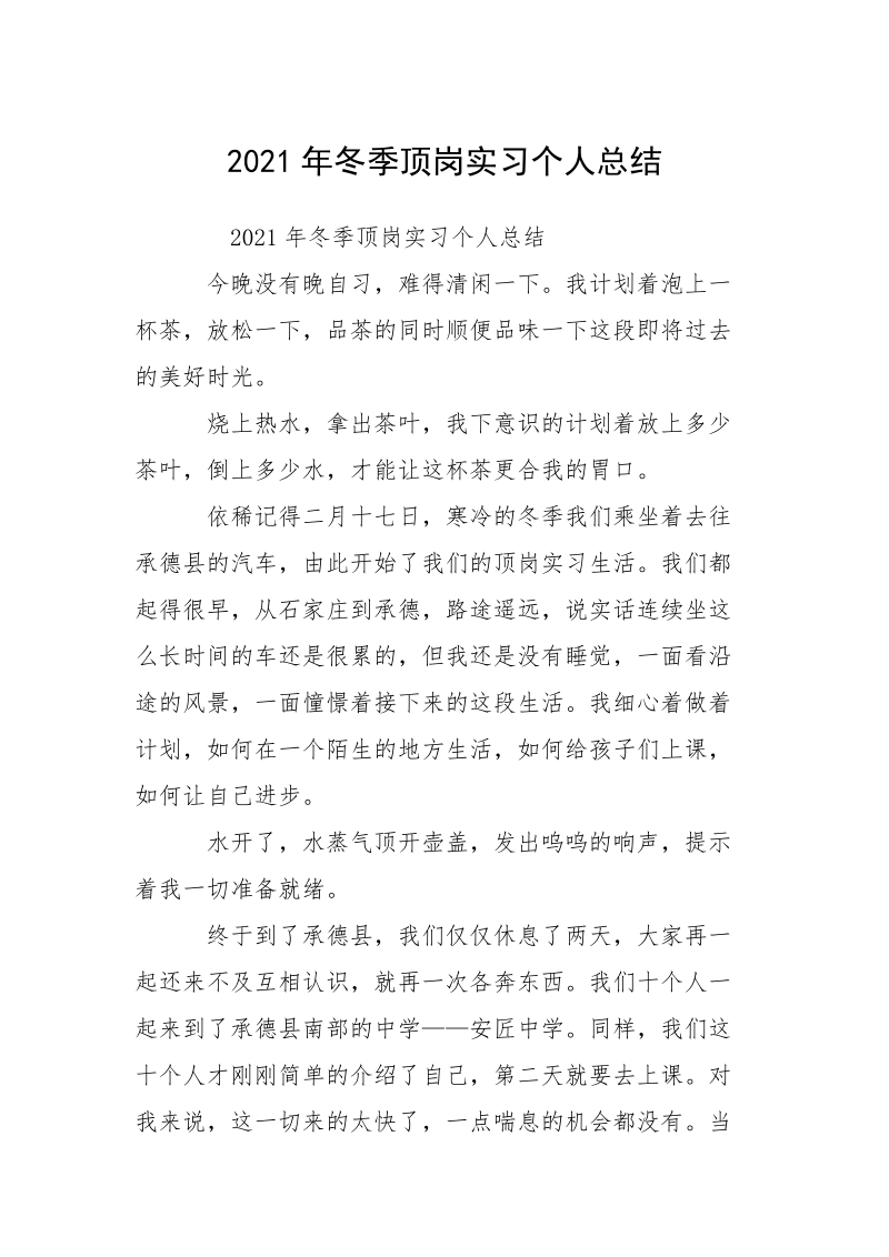 2021年冬季顶岗实习个人总结_1.docx_第1页